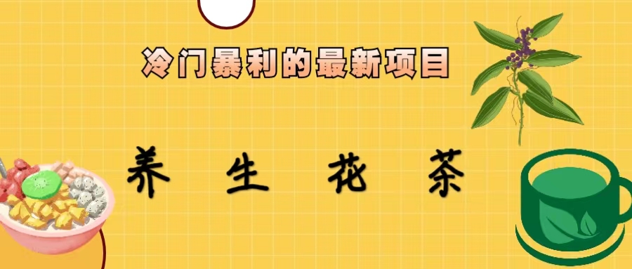 【副业项目6937期】冷门暴利的最新项目，养生花茶！七八月是红利期-荔枝网络