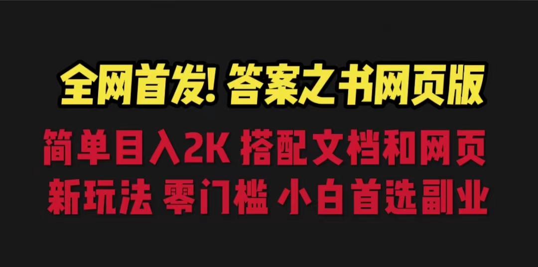【副业项目6948期】答案之书网页版，目入2K，全新玩法 搭配文档和网页-荔枝网络