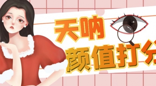【副业项目6921期】颜值打分的升级玩法，一条作品4000收藏，简单粗暴，收益很高-荔枝网络