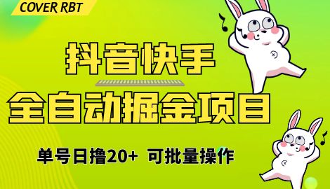 【副业项目6929期】最新快手抖音B站掘金项目，单号日撸20+，可放大操作-荔枝网络