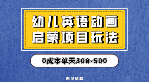 【副业项目第6931期】幼儿英语启蒙项目，实操后一天587！保姆级教程分享！-荔枝网络