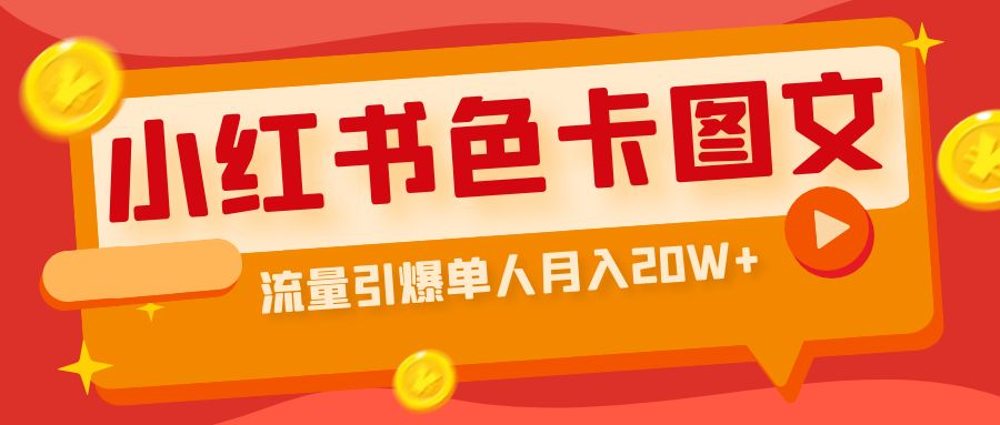 【副业项目6935期】小红书色卡图文带货，流量引爆单人月入20W+-荔枝网络