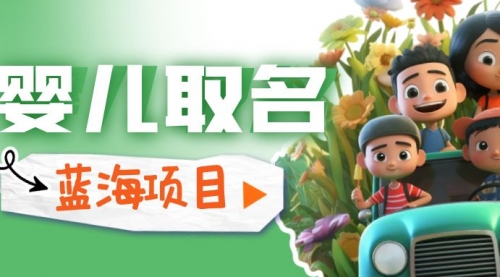 【副业项目6936期】婴儿起名改名,小白无脑操作,日入1000+的蓝海项目-荔枝网络