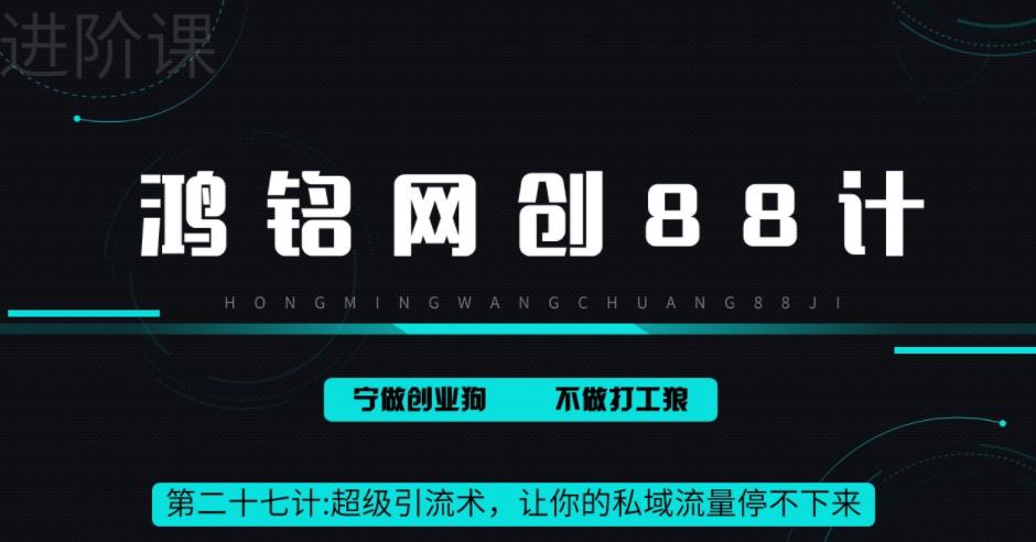【副业项目6965期】超级引流术，让你的私域流量停不下来，每天几百私域流量跟吃饭一样简单-荔枝网络