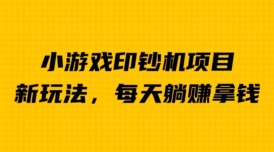 【副业项目6967期】外面收费6980的小游戏超级暴利印钞机项目，无脑去做，每天躺赚500＋-荔枝网络