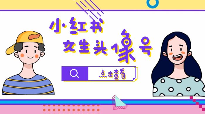 【副业项目6969期】小红书女生头像号,最高单日收益5000+适合在家做的副业项目-荔枝网络