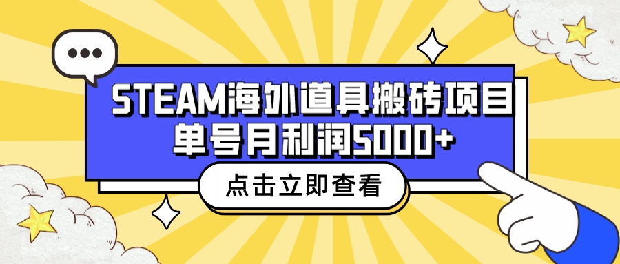 【副业项目6977期】收费6980的Steam海外道具搬砖项目，单号月收益5000+全套实操教程-荔枝网络