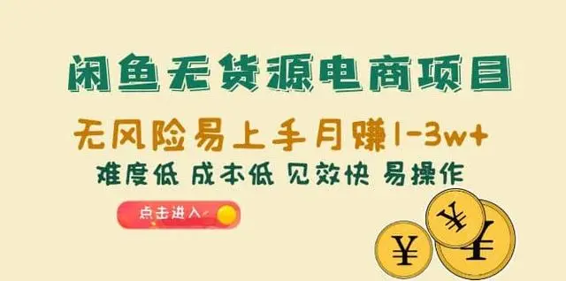 【副业项目6997期】闲鱼无货源电商，无风险易上手月赚10000 见效快-荔枝网络