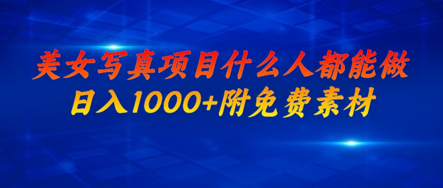 【副业项目7003期】美女写真项目，什么人都能做，日入1000+，附带素材-荔枝网络