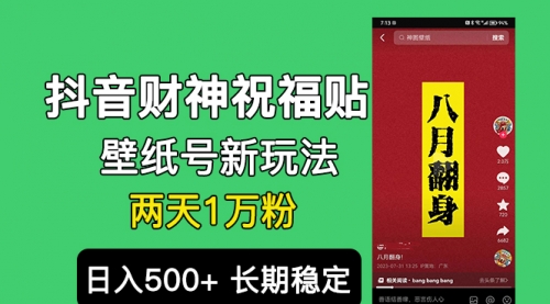 【副业项目7005期】抖音财神祝福壁纸号新玩法，2天涨1万粉，日入500+不用抖音实名可多号矩阵-荔枝网络