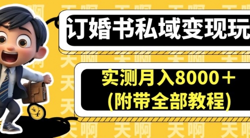 【副业项目7006期】订婚书私域变现玩法,实测月入8000+-荔枝网络