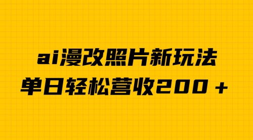 【副业项目7014期】单日变现2000＋，ai漫改照片新玩法，涨粉变现两不误-荔枝网络