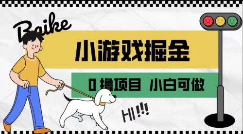 【副业项目7018期】如何通过小游戏掘金月入一万+【附引流，养机教程】-荔枝网络