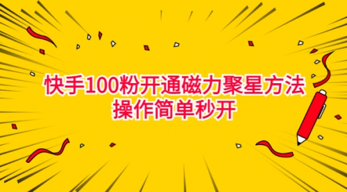 【副业项目7021期】收费398的快手100粉开通磁力聚星方法操作简单秒开-荔枝网络