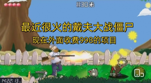 【副业项目7022期】最近很火的戴夫大战僵尸，还没烂大街，现在玩定能吃肉-荔枝网络
