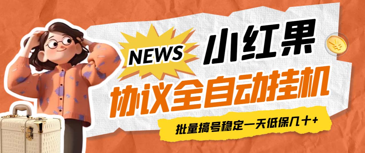 【副业项目7023期】小红果协议全自动挂机，批量搞号稳定一天低保几十+【脚本+教程】-荔枝网络
