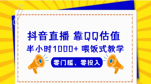 【副业项目7025期】QQ号估值直播 半小时1000+，零门槛、零投入，喂饭式教学-荔枝网络