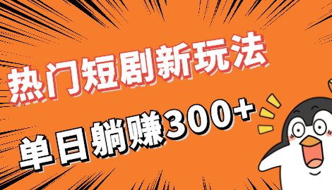 【副业项目7027期】热门短剧cps新玩法，让你收入直线增长，单日躺赚300+-荔枝网络