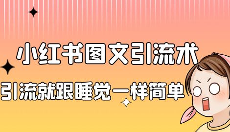 【副业项目7038期】小红书图文暴力引流法，单日引流100+，玩转私域流量跟睡觉一样简单-荔枝网络