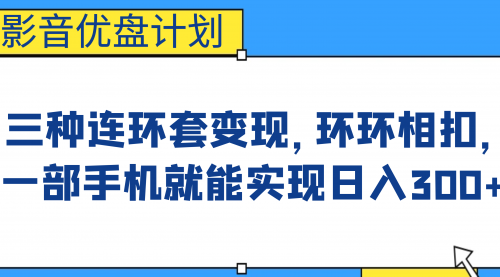【副业项目7047期】影音优盘计划，三种连环套变现，环环相扣，一部手机就能实现日入300+-荔枝网络