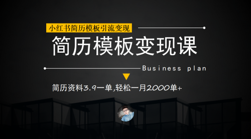 【副业项目7054期】小红书简历模板引流变现课，简历资料3.9一单,轻松一月2000单+（教程+资料）-荔枝网络