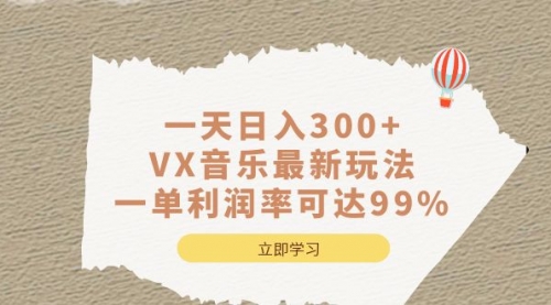 【副业项目7056期】一天日入300+,VX音乐最新玩法-荔枝网络