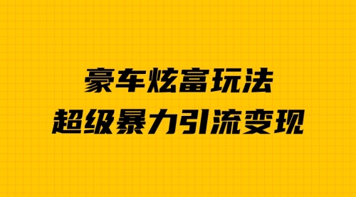 【副业项目7057期】豪车炫富独家玩法，暴力引流多重变现，手把手教学-荔枝网络