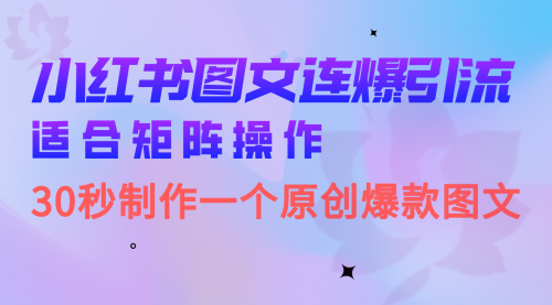 【副业项目7061期】小红书图文连爆技巧 适合矩阵操作 30秒制作一个原创图文-荔枝网络