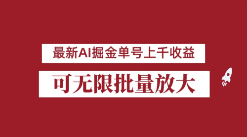 【副业项目7062期】外面收费3w的8月最新AI掘金项目，单日收益可上千，批量起号无限放大-荔枝网络
