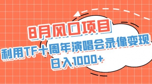 【副业项目7063期】利用TF十周年演唱会录像变现，日入1000+-荔枝网络