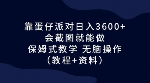 【副业项目7064期】蛋仔派对日入3600+，会截图就能做，保姆式教学-荔枝网络
