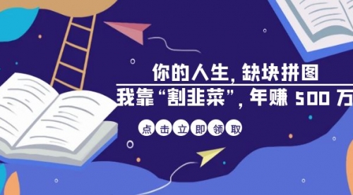 【副业项目7065期】某高赞电子书《你的人生，缺块拼图——我靠“割韭菜”，年赚500万》-荔枝网络