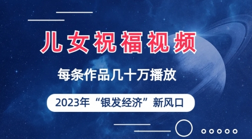 【副业项目7069期】儿女祝福视频彻底爆火，一条作品几十万播放-荔枝网络