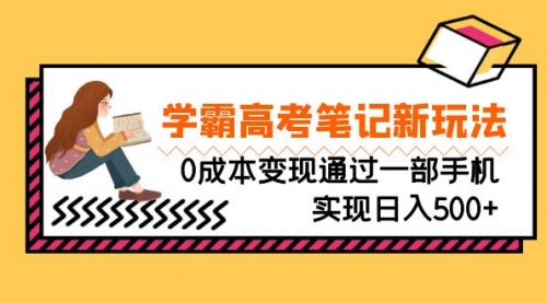 【副业项目7070期】刚需高利润副业，学霸高考笔记新玩法，0成本变现-荔枝网络