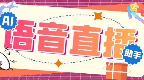 【副业项目7071期】听云AI直播助手AI语音播报自动欢迎礼物答谢播报弹幕信息-荔枝网络