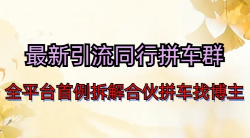 【副业项目7077期】最新引流同行拼车群合伙拼车找博主日引百人新玩法-荔枝网络