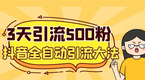 【副业项目7079期】3天引流500创业粉，抖音全自动引流大法，不风控-荔枝网络