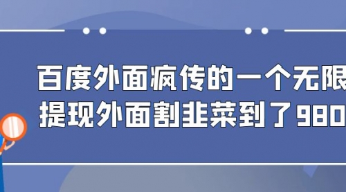 【副业项目7085期】百度半自动日收入300+玩法-荔枝网络