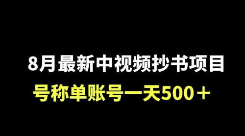 【副业项目7086期】外面收费1980的中视频抄书项目，号称单日500+，小白福音（附工具＋教程）-荔枝网络