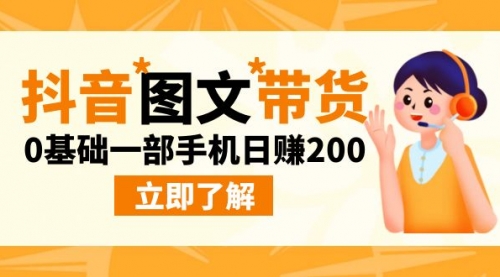 【副业项目9087期】最新抖音图文带货玩法，0基础一部手机日赚200-荔枝网络