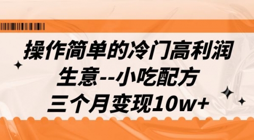 【副业项目7088期】冷门高利润生意–小吃配方，三个月变现10w+（教程+配方资料）-荔枝网络