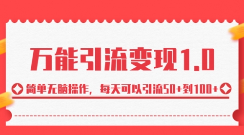 【副业项目7089期】绅白·万能引流变现1.0，简单无脑操作，每天可以引流50+到100+-荔枝网络