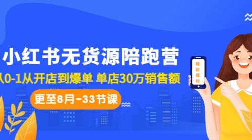 【副业项目7090期】小红书无货源陪跑营：从0-1从开店到爆单-荔枝网络
