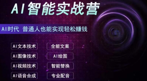 【副业项目7091期】AI智能赚钱实战营保姆级、实战级教程-荔枝网络