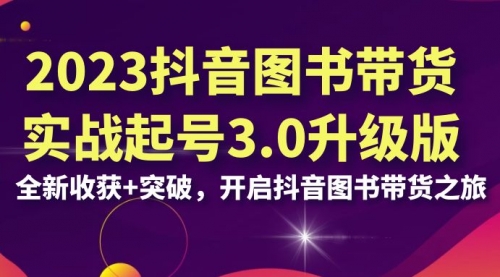 【副业项目7094期】2023抖音图书带货实战起号3.0升级版：全新收获+突破-荔枝网络