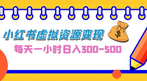 【副业项目7095期】0成本副业项目，每天一小时日入300-500，小红书虚拟资源变现（教程+素材-荔枝网络