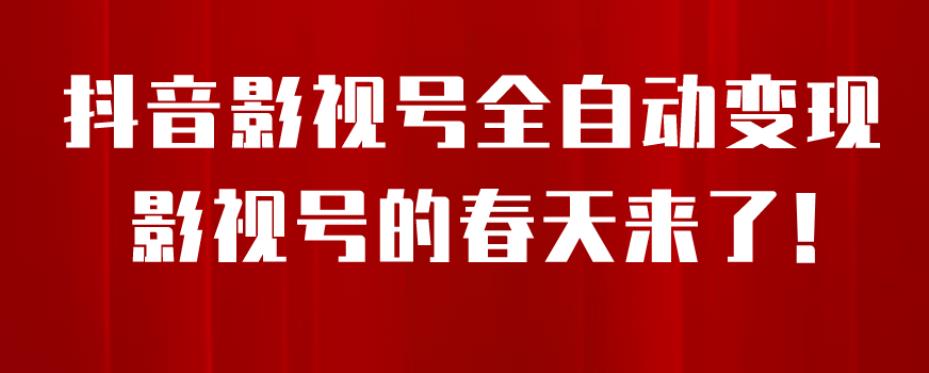 【副业项目7096期】8月最新抖音影视号挂载小程序全自动变现，每天一小时收益500＋，可无限放大-荔枝网络