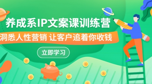 【副业项目7107期】IP文案课训练营，文案心法的天花板 洞悉人性营销-荔枝网络
