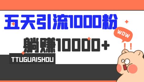 【副业项目7110期】五天引流1000人，赚了1w+，小红书全自动引流大法，脚本全开，不风控-荔枝网络