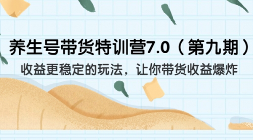 【副业项目7111期】养生号带货特训营7.0，收益更稳定的玩法-荔枝网络